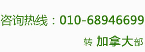 咨詢熱線：010-68946699轉(zhuǎn)加拿大部