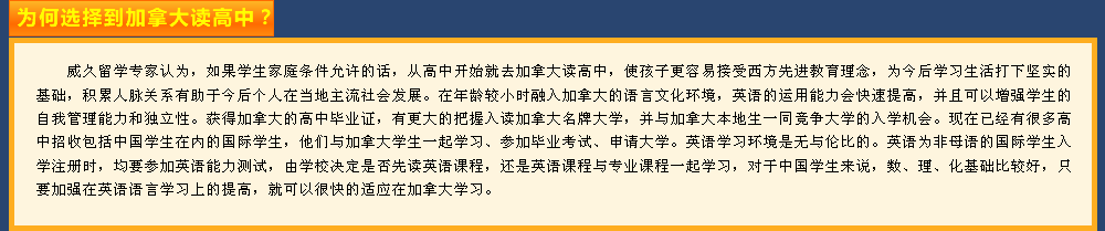 為何選擇加拿大讀高中