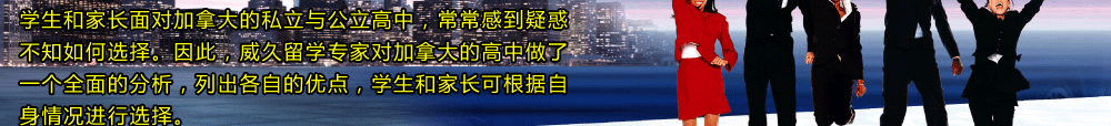 加拿大高中全方位解析私立公立任你選