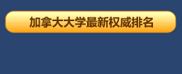 加拿大大學(xué)最新權(quán)威排名