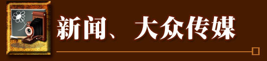 新聞、大眾傳媒