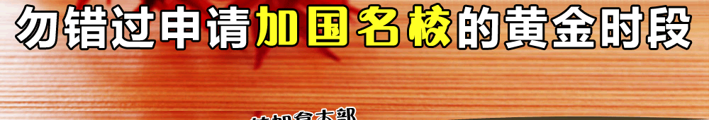 高二畢業(yè)生注意啦！勿錯過申請加國名校的黃金時段