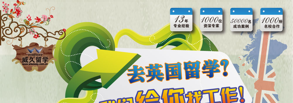 項(xiàng)目簡(jiǎn)介：
凡在威久濟(jì)南分公司簽約，并成功去英國(guó)留學(xué)的同學(xué)，威久將通過整合中英兩國(guó)優(yōu)質(zhì)的教育與企業(yè)資源，為您提供完整的國(guó)際就業(yè)入職培訓(xùn)和英國(guó)企業(yè)實(shí)習(xí)服務(wù)，讓您深入了解和學(xué)習(xí)英國(guó)企業(yè)領(lǐng)先的管理模式、職業(yè)技能和企業(yè)文化，建立英國(guó)企業(yè)高層人脈資源，獲得在國(guó)際化環(huán)境中的工作經(jīng)驗(yàn)，為您未來國(guó)際或國(guó)內(nèi)就業(yè)奠定良好基礎(chǔ)。
