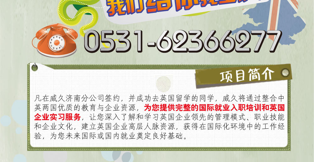 項(xiàng)目亮點(diǎn)：
1.定制化實(shí)習(xí)服務(wù)。根據(jù)學(xué)生的個(gè)性化需求，在英國(guó)各類企業(yè)中尋找和落實(shí)學(xué)生個(gè)人意愿的實(shí)習(xí)崗位。
2.契合英國(guó)教育制度。本項(xiàng)目和英國(guó)教育制度相一致（大多數(shù)院校提倡學(xué)生在學(xué)習(xí)期間參加實(shí)習(xí)），幫助和促進(jìn)英國(guó)大學(xué)落實(shí)其人才培養(yǎng)計(jì)劃。
3.一站式服務(wù)。本項(xiàng)目充分整合中英兩國(guó)教育和企業(yè)資源，形成國(guó)內(nèi)培訓(xùn)、英國(guó)實(shí)習(xí)、回國(guó)就業(yè)一站式服務(wù)，為學(xué)生提供完整的職業(yè)生涯規(guī)劃。
4.企業(yè)內(nèi)訓(xùn)。在實(shí)習(xí)學(xué)生順利通過企業(yè)面試并入職后，實(shí)習(xí)企業(yè)將為實(shí)習(xí)學(xué)生安排正規(guī)的企業(yè)內(nèi)訓(xùn)，使學(xué)生更好的融入企業(yè)管理和企業(yè)文化。
5.實(shí)習(xí)證明函。實(shí)習(xí)學(xué)生在實(shí)習(xí)結(jié)束后可獲得由英國(guó)企業(yè)出具的實(shí)習(xí)證明函。

