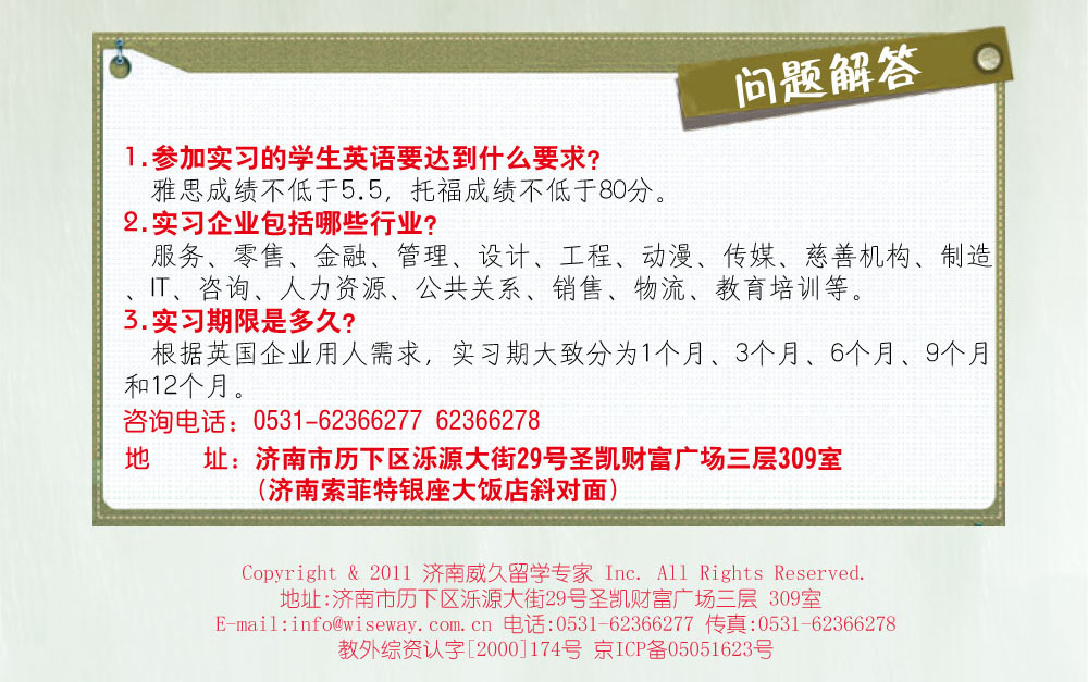 咨詢電話：400-164-6699  62366278
地    址：濟(jì)南市歷下區(qū)濼源大街29號(hào)圣凱財(cái)富廣場(chǎng)三層309室
         （濟(jì)南索菲特銀座大飯店斜對(duì)面）

