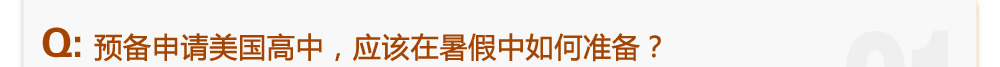 Q:預(yù)備申請美國高中，應(yīng)該在暑假中如何準(zhǔn)備？