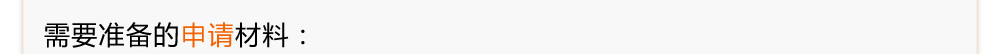 需要準(zhǔn)備的申請材料