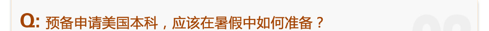 Q: 預(yù)備申請美國本科，應(yīng)該在暑假中如何準(zhǔn)備？