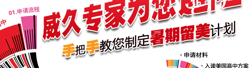 威久專家為您避險 手把手教您制定暑期留美計(jì)劃