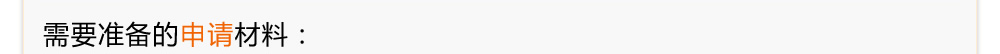 需要準(zhǔn)備的申請材料
