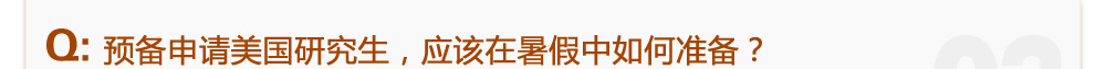 Q:預(yù)備申請美國研究生，應(yīng)該在暑假中如何準(zhǔn)備？