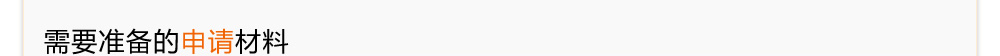 需要準(zhǔn)備的申請材料