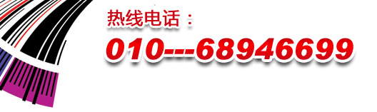 熱線電話：010-68946699