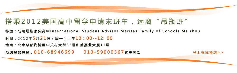 2012WՈĩ܇hxƿࡱ
R˹피International Student Advisor Meritas Family of Schools Ms zhou
rg2012521գһ1000--12: 00
c^(q)P(gun)32̖ʢΘI(y)B11
Asᾀ010-68946699D(zhun)
              400-164-6699D(zhun)   RھAs 