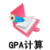 GPA計(jì)算