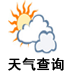 天氣查詢