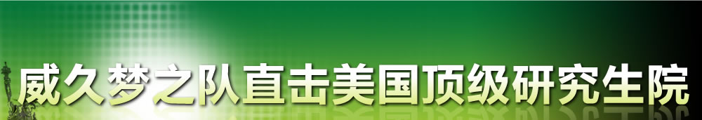 2010威久夢(mèng)之隊(duì)直擊美國(guó)頂級(jí)研究生院最熱門(mén)職業(yè)及碩士博士入學(xué)揭秘