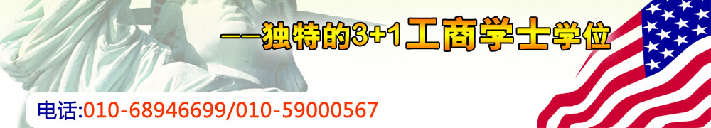 獨(dú)特的3+1工商學(xué)士學(xué)位 電話:010-68946699/82623939