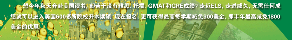 ??????????????????飬??????????????и???GMAT??GRE????????ELS???????????????κγ??????????????600?????У??????????????????????????????????300????????????????1800?????????