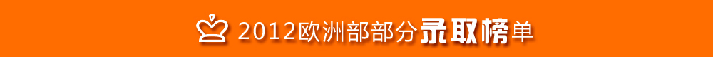 2012歐洲部部分錄取榜單