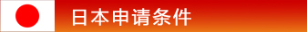 日本申請(qǐng)條件