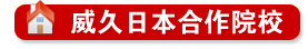 威久留學(xué)日本合作院校