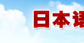 2010年10月日本語言學(xué)校報名倒計時