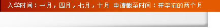 入學(xué)時(shí)間：一月，四月，七月，十月 申請截至?xí)r間：開學(xué)前的兩個(gè)月