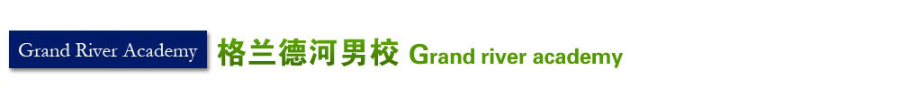 格蘭德河男校 (Grand river academy)