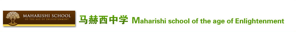 馬赫西中學(xué) (Maharishi school of the age of Enlightenment)