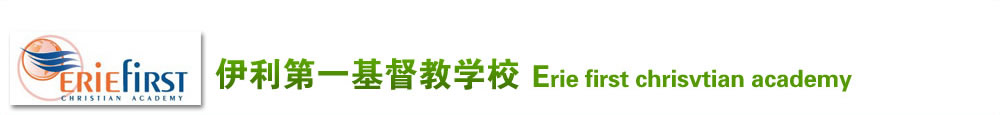 伊利第一基督教學(xué)校 (Erie first chrisvtian academy)
