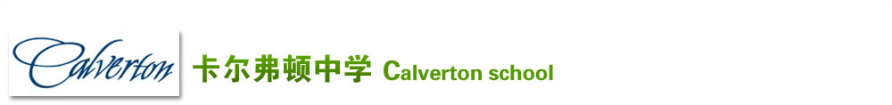 卡爾弗頓中學(xué) (Calverton school)