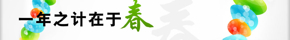 一年之計(jì)在于春