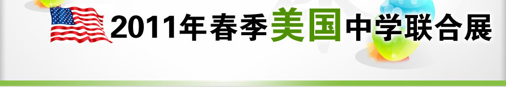 2011年春季美國中學(xué)聯(lián)合展