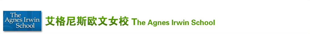 艾格尼斯歐文女校 (The Agnes Irwin School)