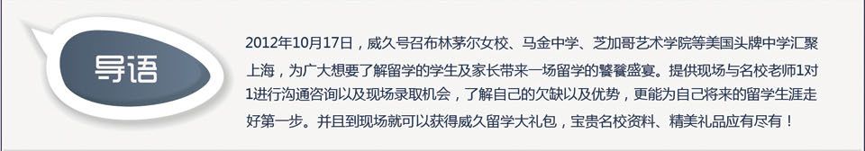 2012年10月17日，威久號(hào)召眾多美國(guó)頭牌中學(xué)匯聚上海，為廣大想要了解留學(xué)的學(xué)生及家長(zhǎng)帶來一場(chǎng)留學(xué)的饕餮盛宴。提供現(xiàn)場(chǎng)與名校老師1對(duì)1進(jìn)行溝通咨詢以及現(xiàn)場(chǎng)錄取機(jī)會(huì)，了解自己的欠缺以及優(yōu)勢(shì)，更能為自己將來的留學(xué)生涯走好第一步。并且到現(xiàn)場(chǎng)就可以獲得威久留學(xué)大禮包，寶貴名校資料、精美禮品應(yīng)有盡有！