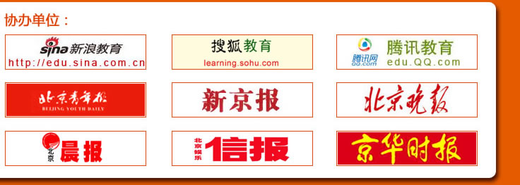 協(xié)辦單位：新浪教育 搜狐教育 騰訊教育 北京青年報(bào) 新京報(bào) 北京晚報(bào) 北京晨報(bào) 北京信報(bào) 京華時(shí)報(bào)