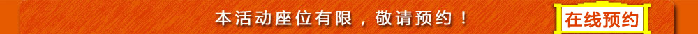 本活動(dòng)座位有限，敬請(qǐng)預(yù)約！