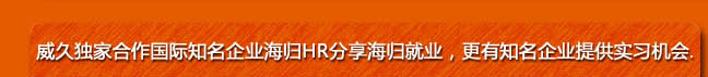 威久獨(dú)家合作國際知名企業(yè)海歸HR分享海歸就業(yè)，更有知名企業(yè)提供實(shí)習(xí)機(jī)會(huì)