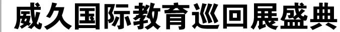 2010威久第十五屆國(guó)際教育巡回展盛典