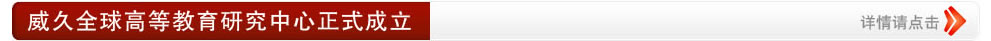 威久全球高等教育研究中心正式成立