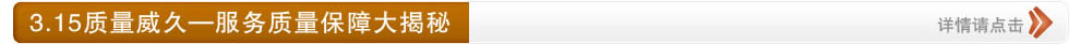 3.15質(zhì)量威久―服務(wù)質(zhì)量保障大揭秘