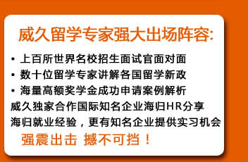 威久留學強大出場陣容：
上百所世界名校招生面試官面對面
數(shù)十位留學專家講解各國留學新政
海量高額獎學金成功申請案例解析
威久獨家合作國際知名企業(yè)海歸HR分享海歸就業(yè)經(jīng)驗，更有知名企業(yè)提供實習機會
……
強震出擊 撼不可擋！
