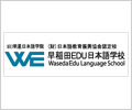 早稻田EDU日本語學(xué)校