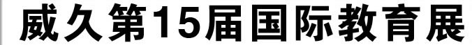 威久留學(xué)15屆國際教育展