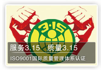服務(wù)3.15 質(zhì)量3.15 ISO9001國際質(zhì)量管理體系認證