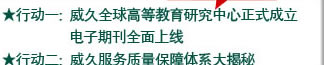 行動一：威久全球高等教育研究中心正式成立 電子期刊全面上線   行動二：威久服務(wù)質(zhì)量保障體系大揭秘 放心的服務(wù)看得見