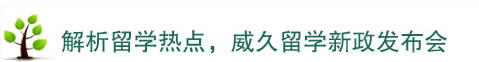 解析留學(xué)熱點，威久留學(xué)新政發(fā)布會