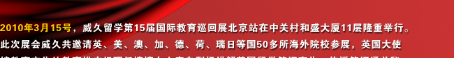 2010年3.15威久第15屆國(guó)際教育巡回展北京站實(shí)況