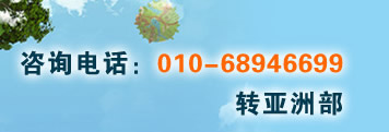 咨詢(xún)電話??10-68946699轉(zhuǎn)亞洲部